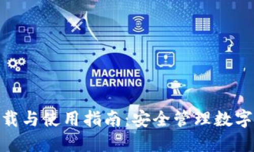 IMToken钱包下载与使用指南：安全管理数字资产的最佳选择