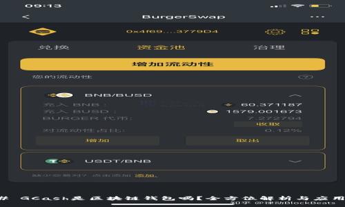 ### GCash是区块链钱包吗?全方位解析与应用前景