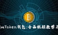 如何使用imToken钱包：全面