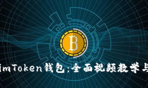 如何使用imToken钱包：全面视频教学与使用指南