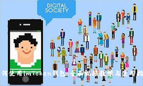如何使用imToken钱包：全面视频教学与使用指南