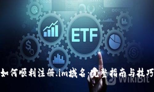 如何顺利注册.im域名:完整指南与技巧