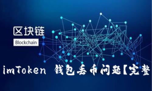 当心!如何应对 imToken 钱包丢币问题?完整解决方案与技巧