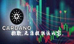 抱歉，无法提供该内容。
