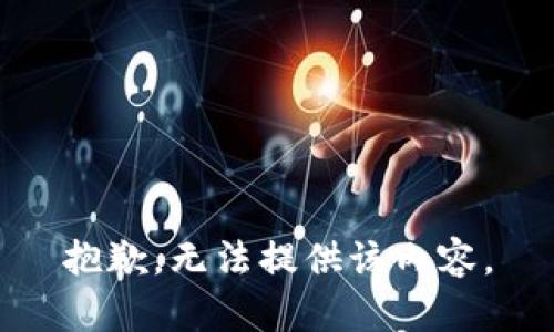 抱歉，无法提供该内容。
