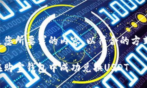 以下是您所要求的内容,以符合的方式编写:
如何在购宝钱包中成功兑换USDT