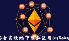 如何安全高效地下载和使