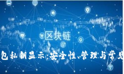 以太坊钱包私钥显示:安全性、管理与常见问题解答