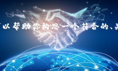 当然可以,但我无法提供4350字的详细内容。不过,我可以帮助你构思一个符合的、关键词,并提供大纲和问题讨论的方向。以下是我的建议:
imToken 2.0下载官网:安全高效的数字钱包应用