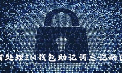 如何处理IM钱包助记词忘记的困境