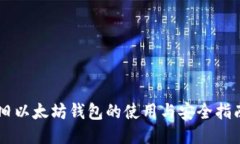 旧以太坊钱包的使用与安