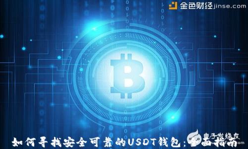 
如何寻找安全可靠的USDT钱包：全面指南
