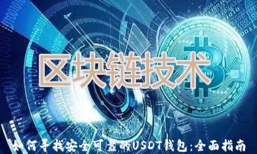
如何寻找安全可靠的USDT钱包：全面指南