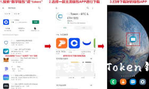 完整指南:如何下载和安装imToken钱包1.0版本