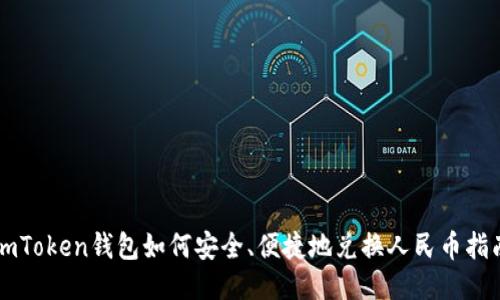 imToken钱包如何安全、便捷地兑换人民币指南