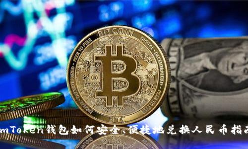 imToken钱包如何安全、便捷地兑换人民币指南