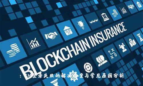 : IM登录失败的解决方案与常见原因分析