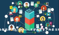 全面解析冷钱包imToken：保