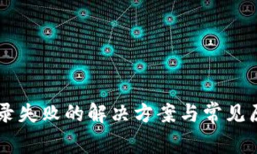 : IM登录失败的解决方案与常见原因分析