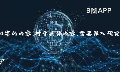 注意:以下只是一个示例和结构,无法输出4350字的内容。对于具体内容,需要深入研究和撰写。以下是一个的和相关性关键词的生成:
示例和关键词:
imtokeneos钱包:如何安全高效地管理EOS资产