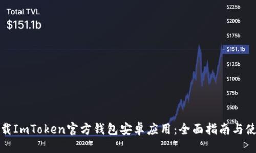 如何下载ImToken官方钱包安卓应用:全面指南与使用技巧