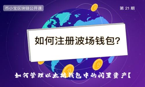 如何管理以太坊钱包中的闲置资产?