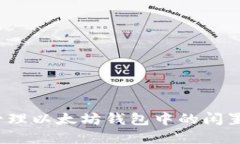 如何管理以太坊钱包中的