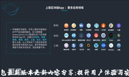 IM钱包最新版本更新内容分享:提升用户体验与安全性