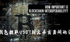 以太坊钱包提取USDT到火币