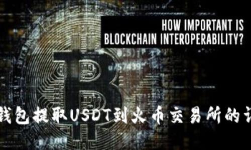 以太坊钱包提取USDT到火币交易所的详细流程
