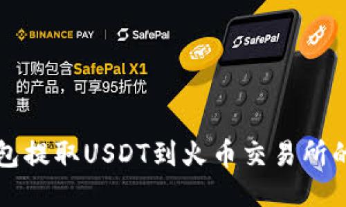 以太坊钱包提取USDT到火币交易所的详细流程