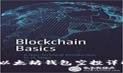 2023年最新以太坊钱包空投