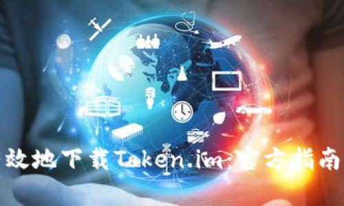 如何安全有效地下载Token.im:官方指南与使用技巧