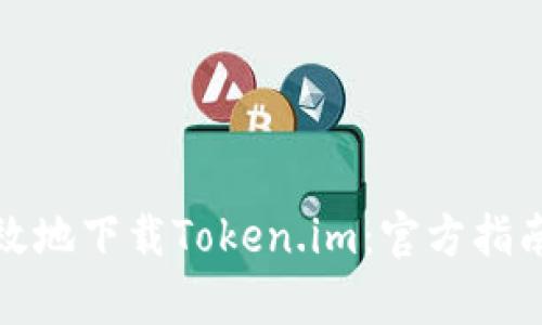 如何安全有效地下载Token.im:官方指南与使用技巧