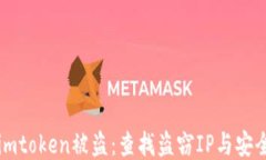 如何应对imtoken被盗：查找