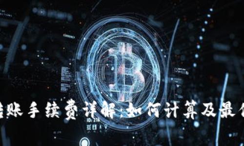 imToken转账手续费详解:如何计算及最优转账策略
