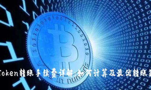 imToken转账手续费详解:如何计算及最优转账策略