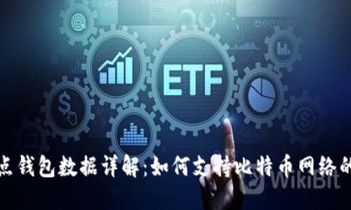比特币全节点钱包数据详解:如何支持比特币网络的稳定与安全