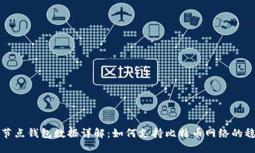 比特币全节点钱包数据详解:如何支持比特币网络的稳定与安全