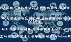 imToken钱包丢了怎么办？详
