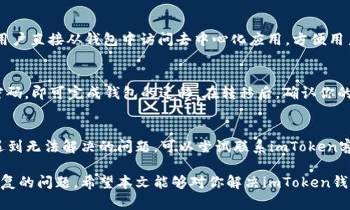 imToken钱包丢了怎么办？详细解答与解决方案
imToken, 加密钱包, 数字资产, 钱包恢复/guanjianci

在数字货币日益盛行的今天，越来越多的人开始使用加密钱包来管理自己的数字资产。imToken作为一款知名的数字货币钱包，因其安全性高、操作便捷而被广泛使用。然而，钱包的丢失对于用户来说无疑是一个巨大的挑战。本文将详细探讨imToken钱包丢了怎么办，帮助你采用有效的策略来挽救你的数字资产。

1. 什么是imToken钱包？
imToken钱包是一款在区块链技术背景下，用户可用于存储、管理和交易数字货币的应用程序。它支持多种加密货币，包括以太坊、比特币和各种ERC20代币。用户通过imToken钱包，可以方便地进行转账、接收资产、参与去中心化金融（DeFi）等多种操作。

imToken钱包的设计注重安全性，它采用助记词和私钥的双重保护措施，使用户对自己的资产有更高的安全保障。但与此同时，用户也需要负起保护自己资产的责任，确保助记词和私钥的安全存放。一旦这些信息丢失，用户的资产将面临无法恢复的风险。

2. 找回丢失imToken钱包的第一步骤
当你发现自己的imToken钱包丢失时，冷静是第一步。无论是因为手机丢失、重新安装应用程序、还是在多台设备间切换，确保采取以下步骤来找回你的钱包：

1. **检查设备**：首先，确保你的手机、平板或电脑没有丢失，看看设备是否被其他人借用。特别是在外出时，手机容易被遗漏在某个地方。
2. **查看备份**：如果你曾经创建过钱包备份，可以通过备份文件来恢复钱包。备份通常以助记词或私钥的形式存在。
3. **重新下载安装imToken**：如果是由于应用崩溃或固件升级导致的问题，可以尝试重新下载并安装imToken。

3. 如何使用助记词恢复钱包
助记词是恢复imToken钱包的最直接方法。若你不幸丢失了钱包，但保留了助记词，可以按以下步骤恢复钱包：

1. **打开imToken应用**：在手机中打开imToken应用，如果你是新用户，选择“创建或导入钱包”。
2. **选择导入钱包**：点击“导入钱包”选项，然后选择“助记词导入”。
3. **输入助记词**：输入你的助记词，确保每个词之间用空格分开，并按照正确的顺序输入。然后点击确认。
4. **设置新密码**：一旦成功识别助记词，系统会提示你设置一个新的登录密码。

完成这些步骤后，你将能够再次访问你的imToken钱包，并管理你的所有数字资产。一旦恢复成功，请立即记录助记词，并妥善保管，避免再一次遗失。

4. 钱包丢失时如何处理私钥
在使用imToken钱包的过程中，私钥同样至关重要。如果你丢失了钱包，但还保留了私钥，同样可以采取恢复措施。下述是通过私钥恢复钱包的步骤：

1. **确认私钥安全**：在使用私钥导入钱包前，请确保您的私钥没有被他人获取到，确保安全。
2. **打开imToken应用**：与助记词恢复相同，您需要在应用程序中选择“导入钱包”。
3. **选择私钥导入**：在导入钱包选项中，选择私钥导入，点击进入。
4. **输入私钥**：将您的私钥粘贴到指定区域，确认后按照提示完成相关操作。

通过这些步骤，您将能够重新访问您的imToken钱包，管理您的数字资产。确保以后处理私钥时保持高度小心，建议将其保存在安全的地方，或使用硬件钱包进行安全存储。

5. 如果没有助记词和私钥该怎么办？
若您不小心丢失了钱包，并且也忘记了助记词和私钥的存储位置，要找回资产将会变得极为困难。不幸的是，区块链的特点使得一旦失去凭证，资产几乎不可能恢复。以下是一些建议：

1. **检查任何备份**：如果你曾经做过的任何备份，无论是手动记录的还是云存储的，有可能帮助你恢复钱包。
2. **联系imToken客服支持**：有些钱包服务提供支持服务，您也可以不妨尝试联系imToken客服，询问是否有任何恢复的方法或建议。
3. **学习和教育**：虽然不能恢复钱包，但你可以通过这次经历学习如何更好保护自己的数字资产，包括助记词、私钥等。
4. **风险意识**：此时，你可能要接受资产无法恢复的现实，并提高自己对管理数字货币的风险意识。建立一个良好的管理习惯，避免未来发生类似事件。

常见问题解答

问题1：如何确保imToken钱包的安全？
确保imToken钱包安全的关键在于备份和保护助记词和私钥。与其让这些信息存储在不安全的地方，用户应提前准备一个安全的备份方案，包括将信息写下并保管在安全的地方，禁止他人获取，同时及早更改密码。如果不想手动记录，可以考虑使用密码管理器等工具，有条件情况下，甚至可以选择硬件钱包，使得私钥和助记词安全存储。

问题2：imToken钱包的特点和优势是什么？
imToken钱包的特点包括用户友好的界面，支持多种数字货币，并且还具备安全性高、去中心化和隐私保护等优势。其内置的DApp浏览器，可以让用户直接从钱包中访问去中心化应用，方便用户进行区块链操作。同时，imToken钱包还提供了多种链的资产管理功能，为用户提供全面的资产管理服务。

问题3：如果我要更换手机或设备，如何转移imToken钱包？
在更换手机或设备之前，首先确保你已备份助记词或私钥。安装好imToken应用后，选择“导入钱包”功能，按照提示输入助记词或私钥，并设定新密码，即可完成钱包的迁移。在转移后，确认你的所有数字资产是否完好无损，并删除旧设备上的钱包信息，确保安全性。

问题4：imToken钱包具有哪些常见的错误和解决方案？
imToken用户可能会遇到诸如连接失败、无法加载功能等问题。大多数问题的解决方法包括重启应用、检查网络连接、保持应用程序更新等。如果遇到无法解决的问题，可以尝试联系imToken客服寻求技术支持。在使用过程中保持警觉，定期查看官方的操作指南，确保实时获取最新功能和操作建议。

总结而言，imToken钱包虽具安全性高的优势，但用户在使用过程中需要承担相应的责任，妥善管理助记词和私钥，避免因丢失而导致资产无法恢复的问题。希望本文能够对你解决imToken钱包丢失问题有所帮助。
