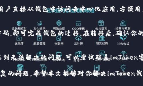 imToken钱包丢了怎么办？详细解答与解决方案
imToken, 加密钱包, 数字资产, 钱包恢复/guanjianci

在数字货币日益盛行的今天，越来越多的人开始使用加密钱包来管理自己的数字资产。imToken作为一款知名的数字货币钱包，因其安全性高、操作便捷而被广泛使用。然而，钱包的丢失对于用户来说无疑是一个巨大的挑战。本文将详细探讨imToken钱包丢了怎么办，帮助你采用有效的策略来挽救你的数字资产。

1. 什么是imToken钱包？
imToken钱包是一款在区块链技术背景下，用户可用于存储、管理和交易数字货币的应用程序。它支持多种加密货币，包括以太坊、比特币和各种ERC20代币。用户通过imToken钱包，可以方便地进行转账、接收资产、参与去中心化金融（DeFi）等多种操作。

imToken钱包的设计注重安全性，它采用助记词和私钥的双重保护措施，使用户对自己的资产有更高的安全保障。但与此同时，用户也需要负起保护自己资产的责任，确保助记词和私钥的安全存放。一旦这些信息丢失，用户的资产将面临无法恢复的风险。

2. 找回丢失imToken钱包的第一步骤
当你发现自己的imToken钱包丢失时，冷静是第一步。无论是因为手机丢失、重新安装应用程序、还是在多台设备间切换，确保采取以下步骤来找回你的钱包：

1. **检查设备**：首先，确保你的手机、平板或电脑没有丢失，看看设备是否被其他人借用。特别是在外出时，手机容易被遗漏在某个地方。
2. **查看备份**：如果你曾经创建过钱包备份，可以通过备份文件来恢复钱包。备份通常以助记词或私钥的形式存在。
3. **重新下载安装imToken**：如果是由于应用崩溃或固件升级导致的问题，可以尝试重新下载并安装imToken。

3. 如何使用助记词恢复钱包
助记词是恢复imToken钱包的最直接方法。若你不幸丢失了钱包，但保留了助记词，可以按以下步骤恢复钱包：

1. **打开imToken应用**：在手机中打开imToken应用，如果你是新用户，选择“创建或导入钱包”。
2. **选择导入钱包**：点击“导入钱包”选项，然后选择“助记词导入”。
3. **输入助记词**：输入你的助记词，确保每个词之间用空格分开，并按照正确的顺序输入。然后点击确认。
4. **设置新密码**：一旦成功识别助记词，系统会提示你设置一个新的登录密码。

完成这些步骤后，你将能够再次访问你的imToken钱包，并管理你的所有数字资产。一旦恢复成功，请立即记录助记词，并妥善保管，避免再一次遗失。

4. 钱包丢失时如何处理私钥
在使用imToken钱包的过程中，私钥同样至关重要。如果你丢失了钱包，但还保留了私钥，同样可以采取恢复措施。下述是通过私钥恢复钱包的步骤：

1. **确认私钥安全**：在使用私钥导入钱包前，请确保您的私钥没有被他人获取到，确保安全。
2. **打开imToken应用**：与助记词恢复相同，您需要在应用程序中选择“导入钱包”。
3. **选择私钥导入**：在导入钱包选项中，选择私钥导入，点击进入。
4. **输入私钥**：将您的私钥粘贴到指定区域，确认后按照提示完成相关操作。

通过这些步骤，您将能够重新访问您的imToken钱包，管理您的数字资产。确保以后处理私钥时保持高度小心，建议将其保存在安全的地方，或使用硬件钱包进行安全存储。

5. 如果没有助记词和私钥该怎么办？
若您不小心丢失了钱包，并且也忘记了助记词和私钥的存储位置，要找回资产将会变得极为困难。不幸的是，区块链的特点使得一旦失去凭证，资产几乎不可能恢复。以下是一些建议：

1. **检查任何备份**：如果你曾经做过的任何备份，无论是手动记录的还是云存储的，有可能帮助你恢复钱包。
2. **联系imToken客服支持**：有些钱包服务提供支持服务，您也可以不妨尝试联系imToken客服，询问是否有任何恢复的方法或建议。
3. **学习和教育**：虽然不能恢复钱包，但你可以通过这次经历学习如何更好保护自己的数字资产，包括助记词、私钥等。
4. **风险意识**：此时，你可能要接受资产无法恢复的现实，并提高自己对管理数字货币的风险意识。建立一个良好的管理习惯，避免未来发生类似事件。

常见问题解答

问题1：如何确保imToken钱包的安全？
确保imToken钱包安全的关键在于备份和保护助记词和私钥。与其让这些信息存储在不安全的地方，用户应提前准备一个安全的备份方案，包括将信息写下并保管在安全的地方，禁止他人获取，同时及早更改密码。如果不想手动记录，可以考虑使用密码管理器等工具，有条件情况下，甚至可以选择硬件钱包，使得私钥和助记词安全存储。

问题2：imToken钱包的特点和优势是什么？
imToken钱包的特点包括用户友好的界面，支持多种数字货币，并且还具备安全性高、去中心化和隐私保护等优势。其内置的DApp浏览器，可以让用户直接从钱包中访问去中心化应用，方便用户进行区块链操作。同时，imToken钱包还提供了多种链的资产管理功能，为用户提供全面的资产管理服务。

问题3：如果我要更换手机或设备，如何转移imToken钱包？
在更换手机或设备之前，首先确保你已备份助记词或私钥。安装好imToken应用后，选择“导入钱包”功能，按照提示输入助记词或私钥，并设定新密码，即可完成钱包的迁移。在转移后，确认你的所有数字资产是否完好无损，并删除旧设备上的钱包信息，确保安全性。

问题4：imToken钱包具有哪些常见的错误和解决方案？
imToken用户可能会遇到诸如连接失败、无法加载功能等问题。大多数问题的解决方法包括重启应用、检查网络连接、保持应用程序更新等。如果遇到无法解决的问题，可以尝试联系imToken客服寻求技术支持。在使用过程中保持警觉，定期查看官方的操作指南，确保实时获取最新功能和操作建议。

总结而言，imToken钱包虽具安全性高的优势，但用户在使用过程中需要承担相应的责任，妥善管理助记词和私钥，避免因丢失而导致资产无法恢复的问题。希望本文能够对你解决imToken钱包丢失问题有所帮助。