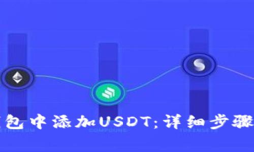 如何在小狐狸钱包中添加USDT:详细步骤和常见问题解答