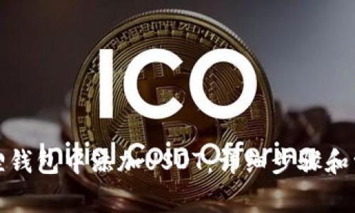 如何在小狐狸钱包中添加USDT:详细步骤和常见问题解答
