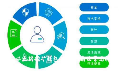 如何注册以太坊挖矿钱包:详尽指南及常见问题解答