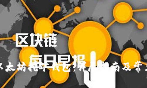 如何注册以太坊挖矿钱包:详尽指南及常见问题解答
