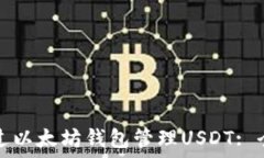   如何通过以太坊钱包管理