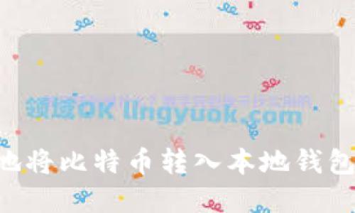 如何安全地将比特币转入本地钱包：完整指南