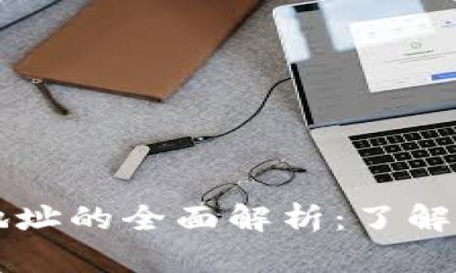 区块链账户地址与钱包地址的全面解析:了解区块链技术中的关键要素