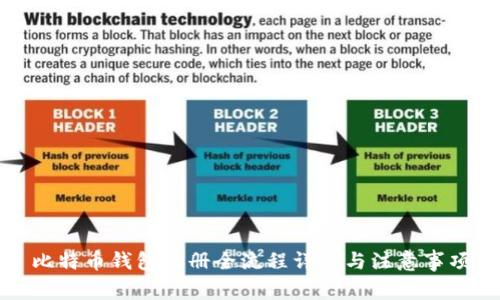 比特币钱包注册全流程详解与注意事项